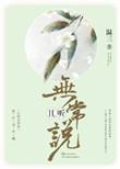 且听无常说贴吧