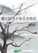 魔女的九十年义务教育 时鸽