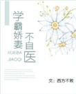 学霸娇妻不自医无防盗