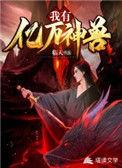 我有亿万星神魂