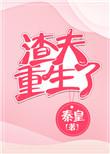渣夫重生了好看吗