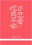 吃鸡不如谈恋爱笔趣阁