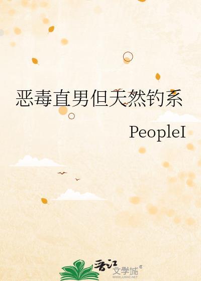恶毒直男但天然钓系作者