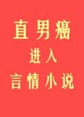 直男癌进入言情后251