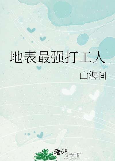 地表最强打工人山海间免费