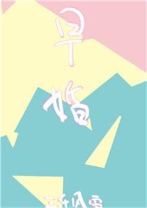 放学后结婚了全文免费阅读百度