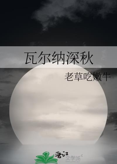 瓦尔纳斯