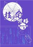技术宅攻略晋江文学城