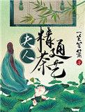 夫人精通茶艺顶点