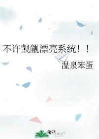 不许觊觎漂亮系统!!! 漫画