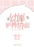 幼崽护养协会txt酒矣