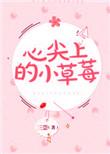 心尖上的草莓印