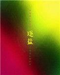 逐盐by灰山炉笔趣阁