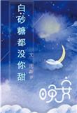 白砂糖都没你甜txt百度