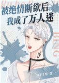 被绝情断欲后