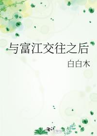 与富江交往之后白白木