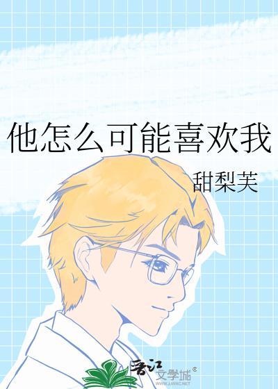 他怎么可能喜欢我橙墨沫
