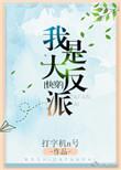 我是大反派快穿无防盗章
