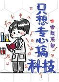 只想专心搞科技TXT