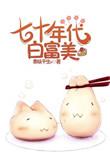 百度七十年代白富美