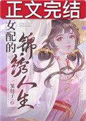 女配的锦绣人生(穿书)小晨潞