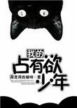 我的占有欲少年推文