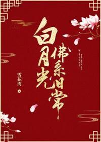 白月光佛系日常雪花肉
