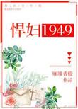悍妇1949大结局是什么