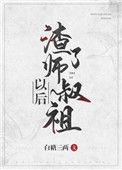 渣了师叔祖以后简介