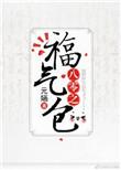 八零福气包全文免费阅读