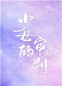 少女的审判