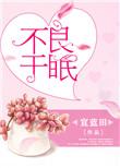 不良于眠免费阅读