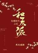 和反派有难同当之后110