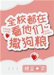 全校都在看他们撒狗粮全文免费阅读