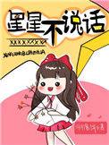 星星不说话 希雅