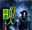 东北招阴人听书哪个软件