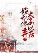 始乱终弃了太子以后 宛宛