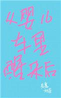 从婴儿车里醒来后免费阅读