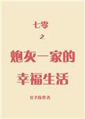 七零之炮灰一家的幸福生活全文免费阅读理解