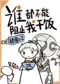 谁都不能阻止我干饭在各个世界当咸二代