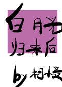 白月光归来后我一败涂地大结局
