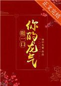 吸一口你的龙气重生 林中有雾笔趣阁