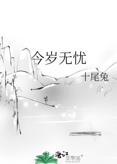 今岁无忧 txt