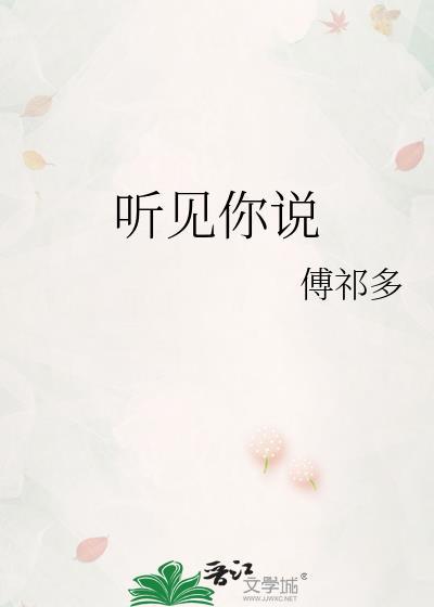 听见你说爱by二师叔免费阅读
