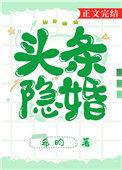 头条隐婚免费阅读笔趣阁