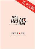 隐婚日记电视剧全集在线观看免费