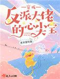 穿成反派大佬的心尖宝潇湘书院