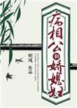 病相公的悍妻
