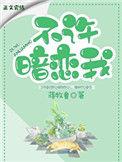 不许暗恋我免费阅读完整版