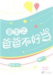 重生之爸爸不好当免费阅读全文
